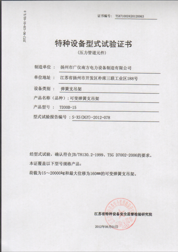 荣誉资质-特种设备型式试验证书（可变弹簧支吊架）