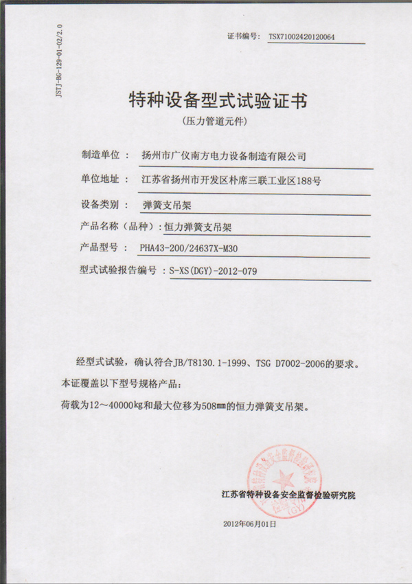 荣誉资质-特种设备型式试验证书（恒力弹簧支吊架）