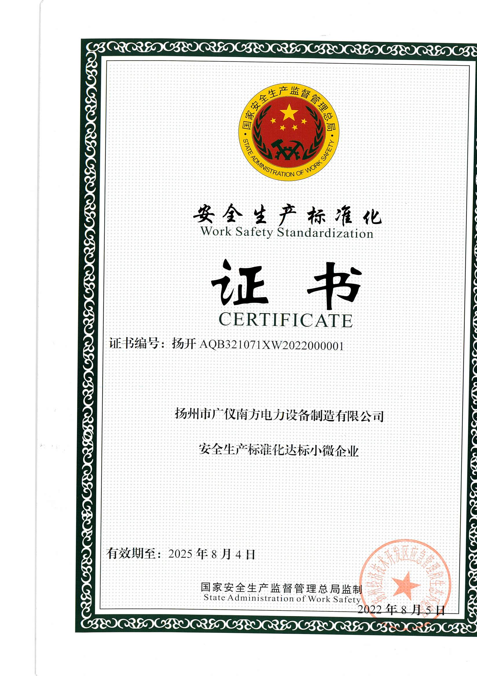 荣誉资质-安全生产标准化企业