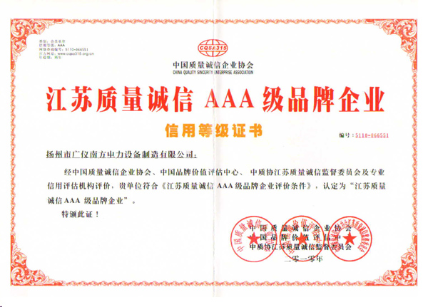 荣誉资质-质量诚信3A级信用证书