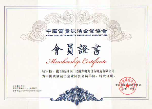 荣誉资质-中国质量诚信企业协会会员