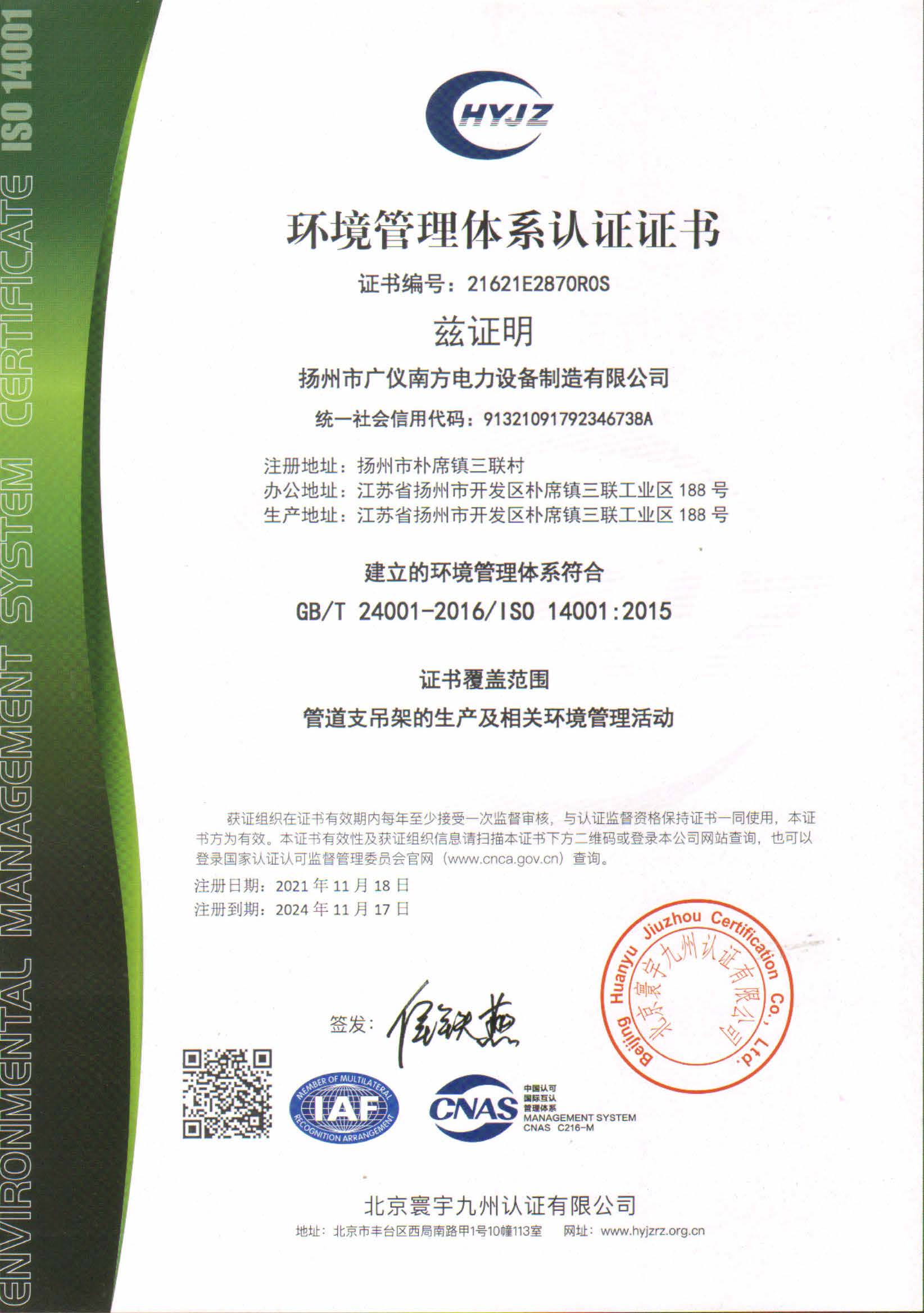 荣誉资质-环境管理体系认证证书