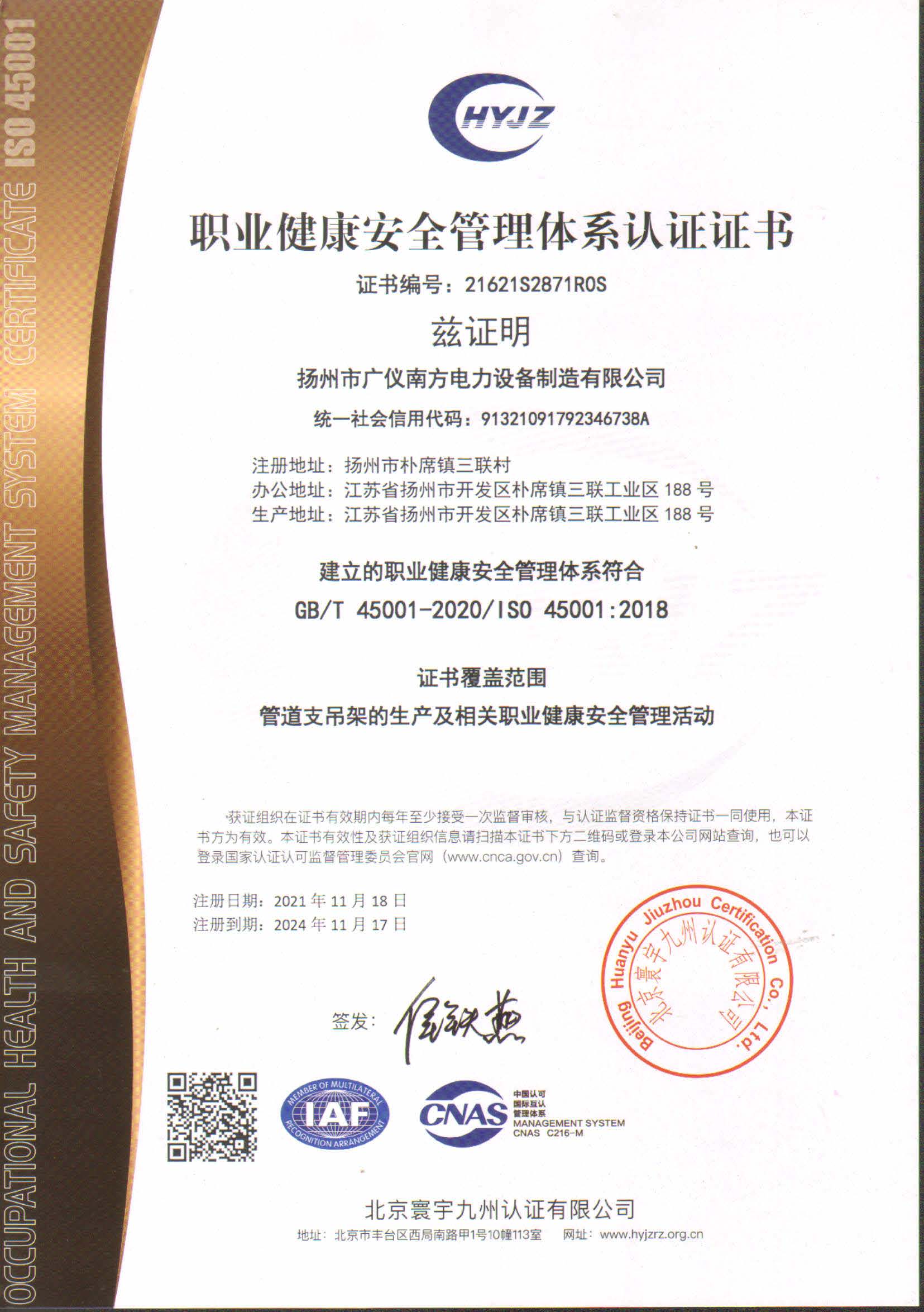 荣誉资质-职业健康安全管理体系认证证书